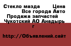 Стекло мазда 626 › Цена ­ 1 000 - Все города Авто » Продажа запчастей   . Чукотский АО,Анадырь г.